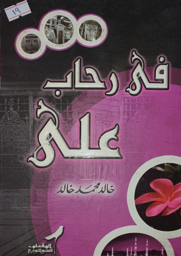 في رحاب علي