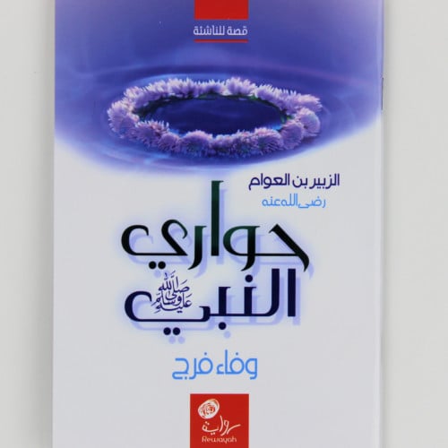 قصص | حواري النبي صلى الله عليه وسلم