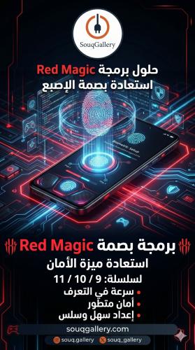 خدمة برمجة البصمة في رد ماجيك 9-10-11-11S ( شامل ا...