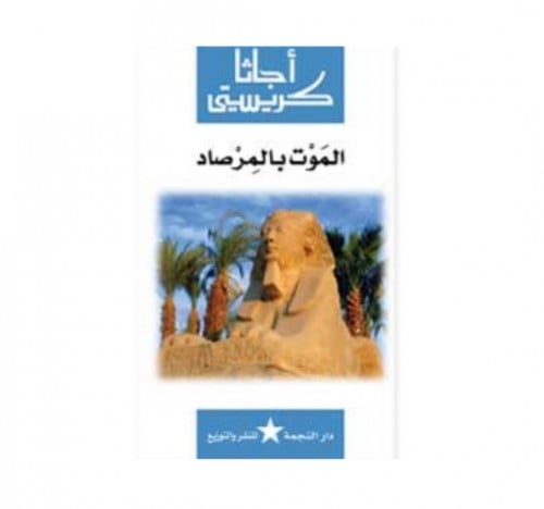 الموت بالمرصاد - اغاثا كريستي