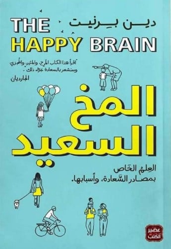 المخ السعيد