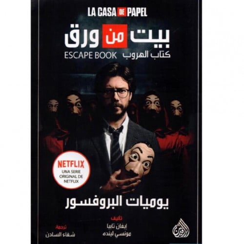 بيت من ورق يوميات البروفسور