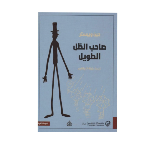 صاحب الظل الطويل