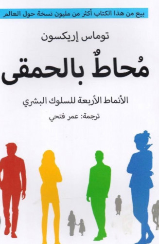 محاط بالحمقى