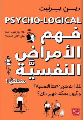 فهم الأمراض النفسية منطقيًا