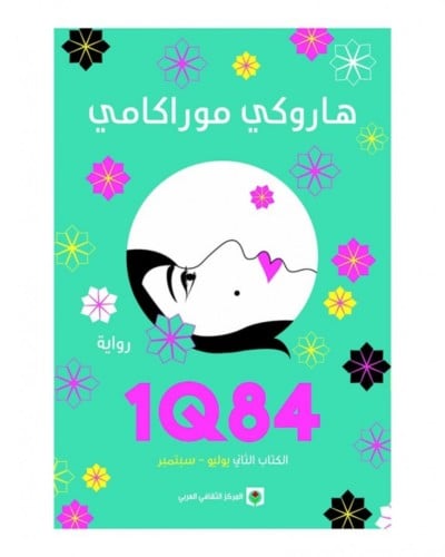 1Q84 الكتاب الثاني