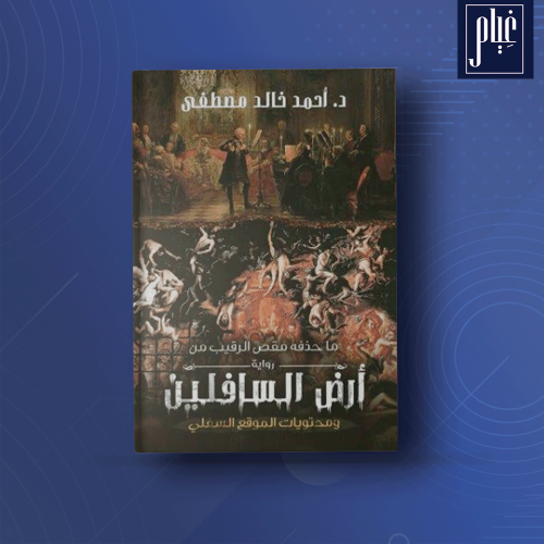 ارض السافلين