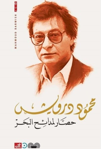 حصار لمدائح البحر