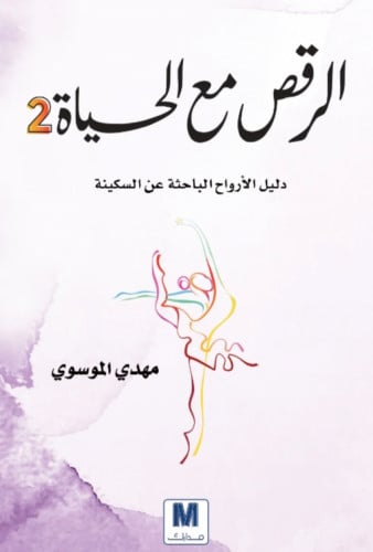 الرقص مع الحياة الجزء الثاني