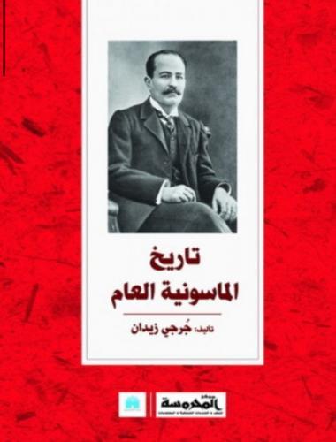 تاريخ الماسونية العام