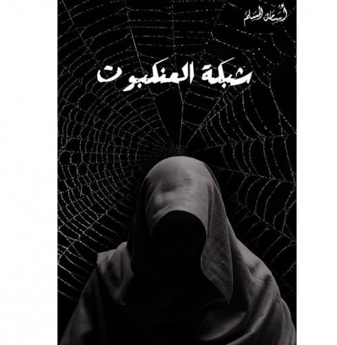 شبكة العنكبوت