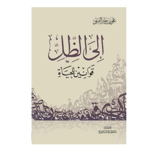 الى الظل قوانين للحياة