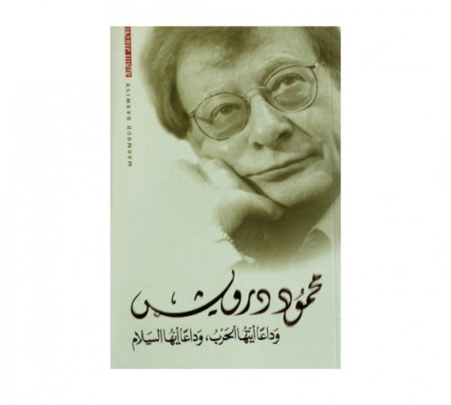 وداعا ايتها الحرب وداعا ايها السلام