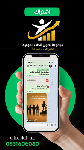 اشترك الآن برسائل مجموعة تطوير الذات المهنية عبر ا...