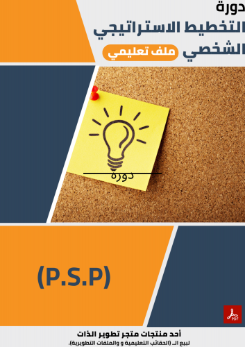 دورة التخطيط الاستراتيجي الشخصي(P.S.P)- ملف تعليمي...