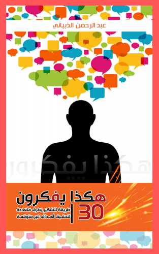 كتاب هكذا يفكرون..30 طريقة للتفكير بطرق متعددة لتح...