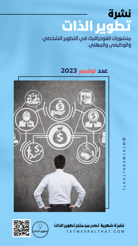 نشرة تطوير الذات -العدد رقم (1 ) -Pdf