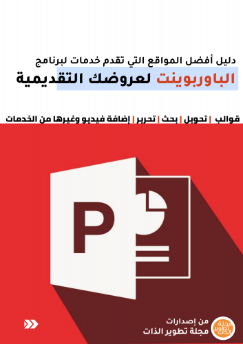 دليل أفضل المواقع التي تقدم خدمات لبرنامج الباوربو...