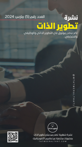 نشرة تطوير الذات - العدد رقم (5) - Pdf