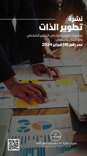 نشرة تطوير الذات - العدد رقم (4)- Pdf
