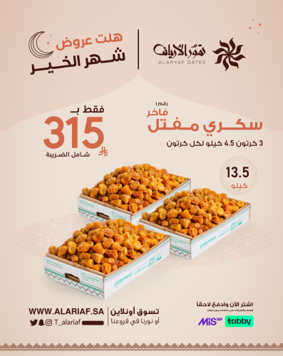 عرض موسم التمور | سكري ملكي - عروض الموسم