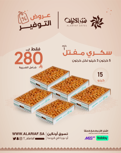 سكري مفتل رقم 1 - 5 كرتون | عروض التوفير