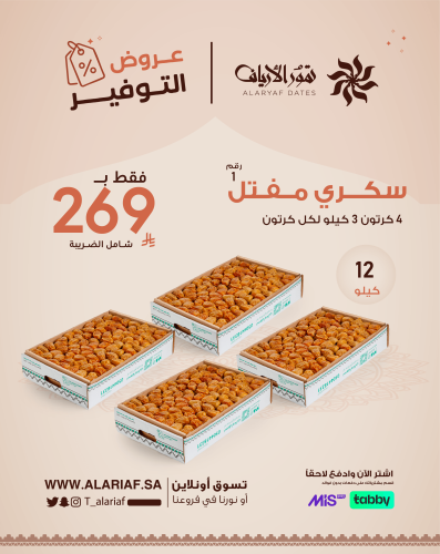 سكري مفتل رقم 1 - 4 كرتون | عروض الموسم