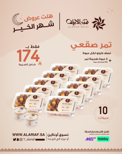 10 علب تمر صقعي | عرض رمضان