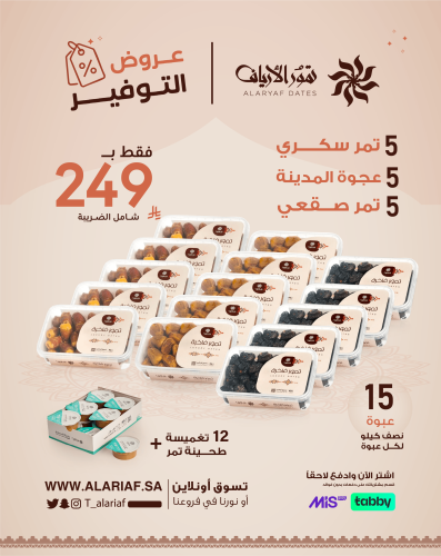 15 علبة تمور | عروض التوفير