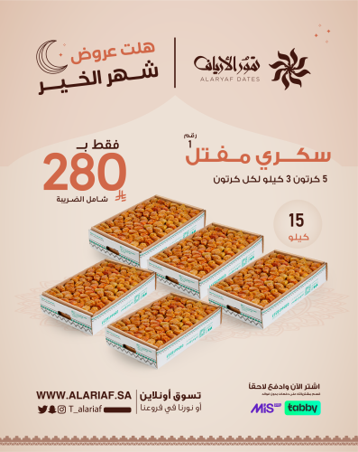 سكري مفتل رقم 1 - 5 كرتون | عرض الموسم