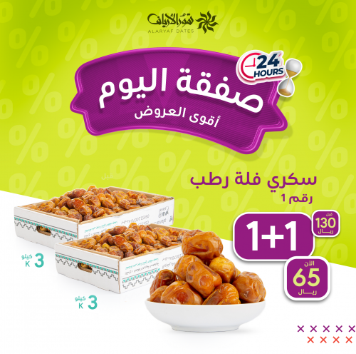 سكري فله رطب 3 كيلو + 3 كيلو