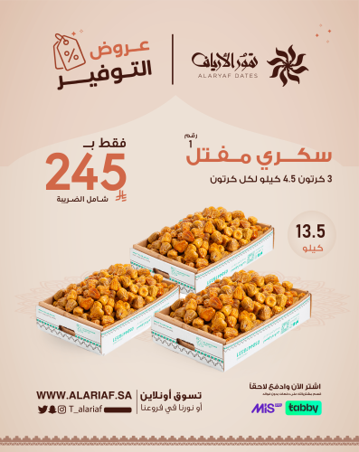 سكري مفتل رقم 1 - 3 كرتون | عروض اليوم الوطني