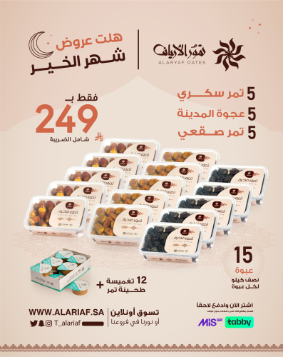 15 علبة تمور | عرض رمضان