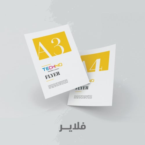 بروشورات - فلايرات A4 مقاس 21*29.7 سم