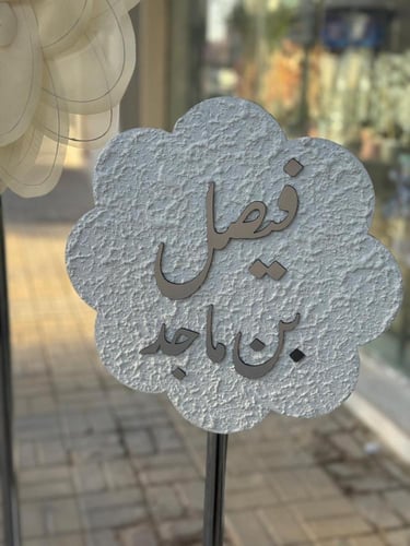 ستاند مواليد و الورده القماشيه