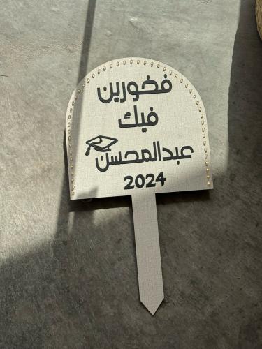 لوحة التخرج المضيئة خشبيه 30 سم