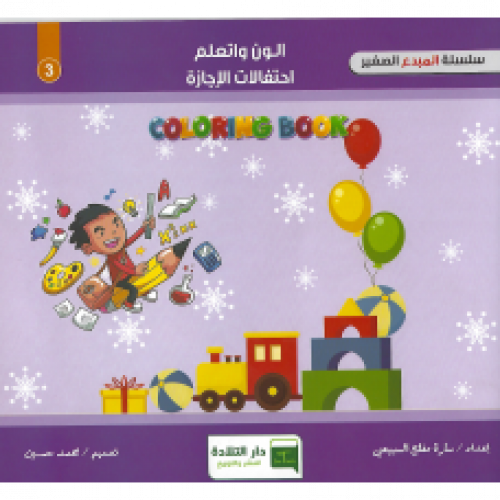 الون وتعلم احتفالات الإجازة