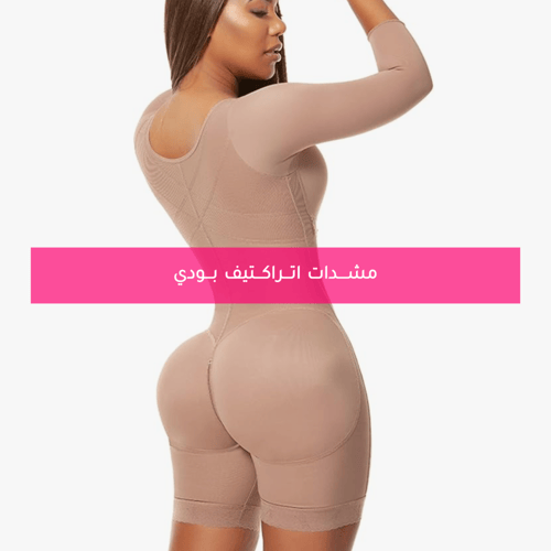 مشد مع اكمام وصدريه لشد ونحت الجسم