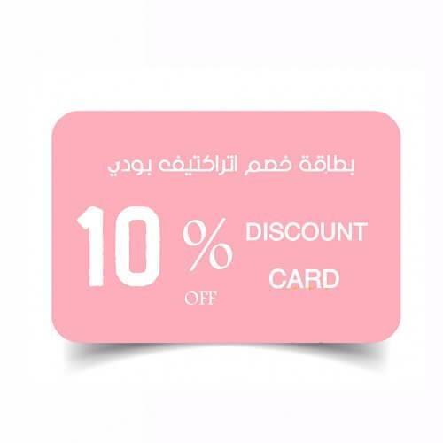 بطاقة خصم 10% من متجر اتراكتيف بودي – صالحة لمدة س...
