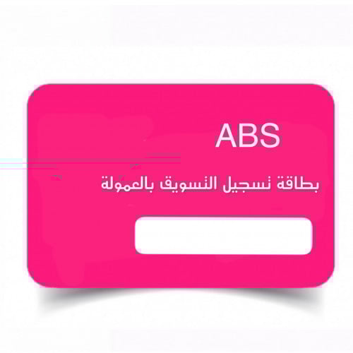 بطاقة تسجيل التسويق بالعمولة – الخطوة الأولى للربح...