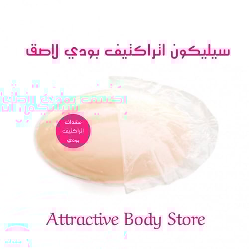 سيليكون لاصق اتراكتيف بودي