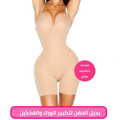 مشد حشوات كامل طبيعي بديل النحت والشفط ATTRACTIVE...