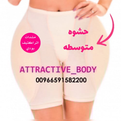 شورت اتراكتيف بودي حشوة متكاملة لتكبير الفخذ والخل...