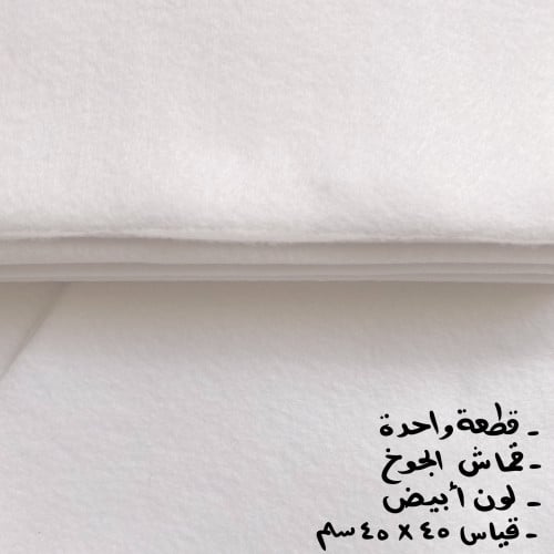 قماش جوخ لون أبيض قياس القطعه(45*45سم) قطعة واحدة