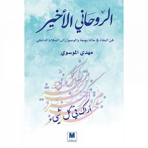 الروحاني الأخير