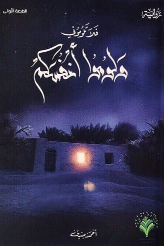 فلا تلوموني ولوموا أنفسكم