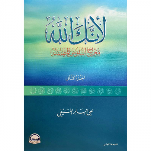 لأنك الله الجزء الثاني