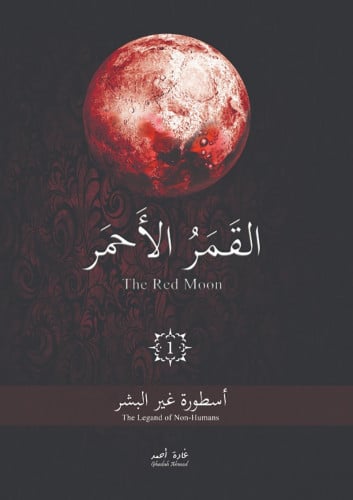 القمر الاحمر