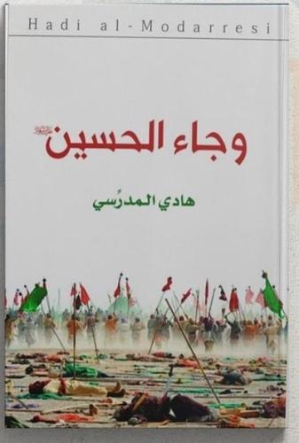 وجاء الحسين