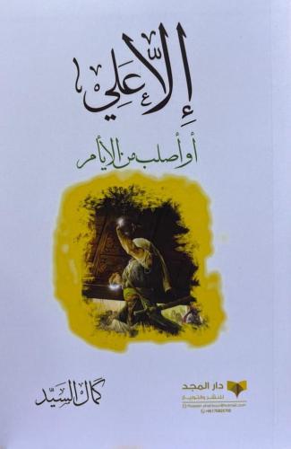 إلا علي أو أصلب من الأيام